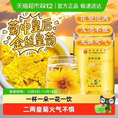 北京同仁堂金丝皇菊大朵菊花茶