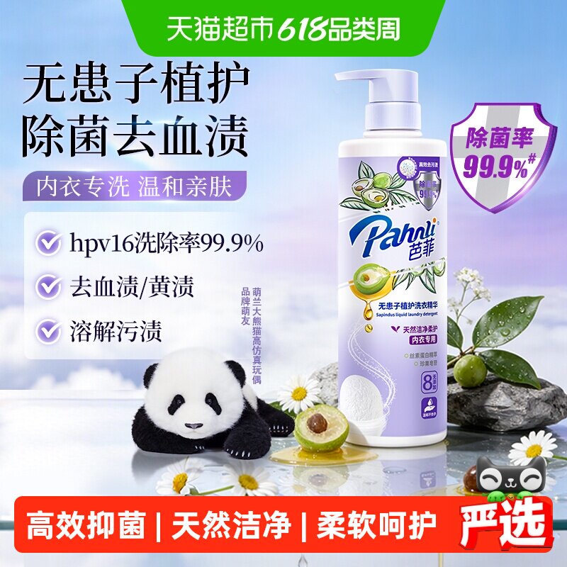 芭菲无患子内衣洗衣精华650g高效洁净除菌柔顺护衣