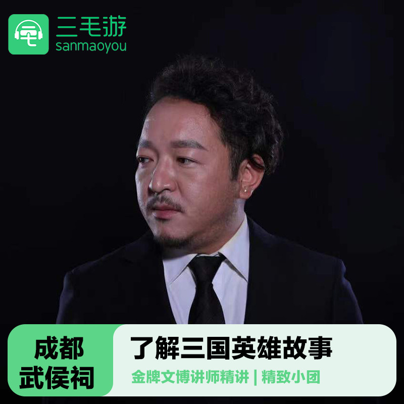 三毛游◆成都武侯祠博物馆导游讲解2小时亲子研学武侯祠大咖门票