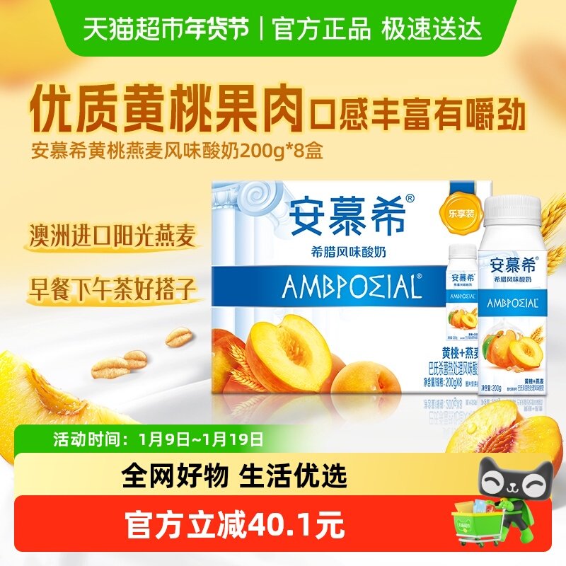 【周也推荐】安慕希希腊风味黄桃燕麦酸牛奶200g*8盒装整箱便携装