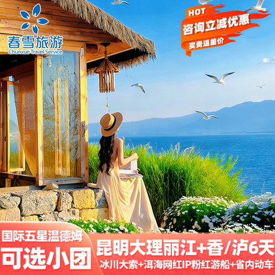 云南大理丽江6天跟团游