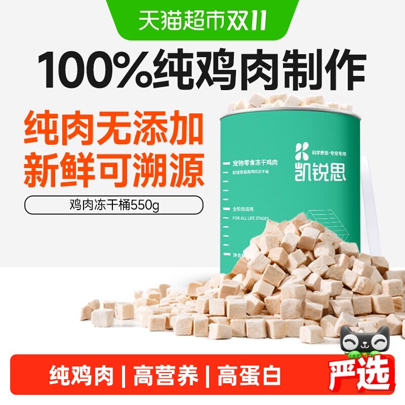 凯锐思鸡肉冻干桶550g 68元 - 86线报