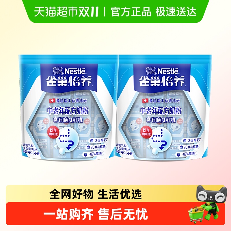 雀巢怡养中老年成人膳食纤维奶粉400g*2袋高钙