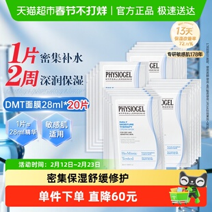 Physiogel/霏丝佳柔润润肤保湿面膜干敏肌适用密集补水面膜20片