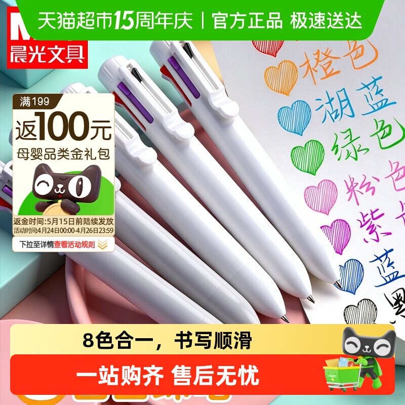 晨光多色圆珠笔彩色8色按压式按动笔一笔多种颜色合一简约小清新