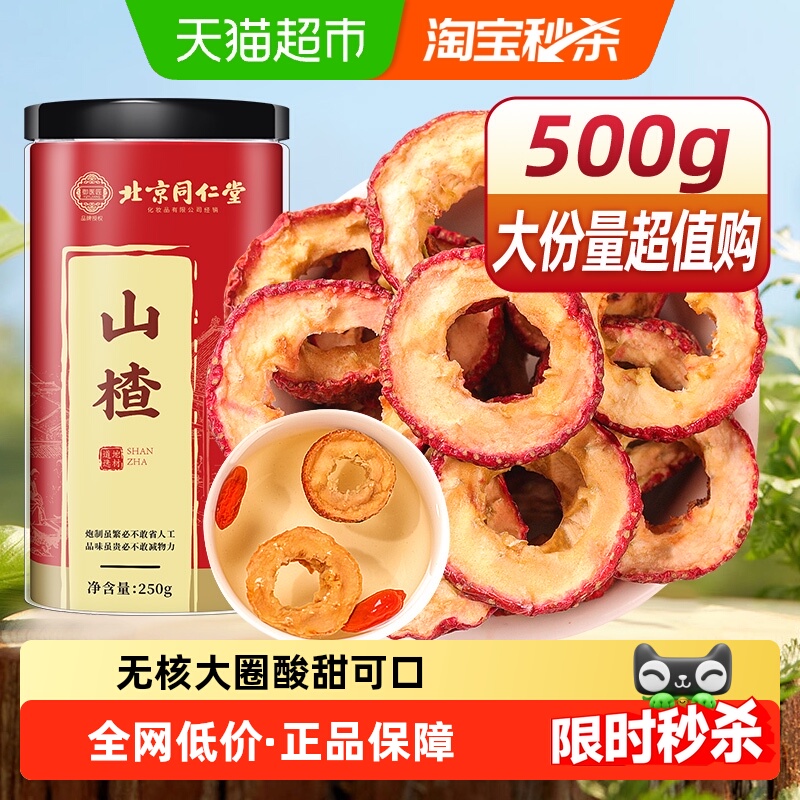 北京同仁堂山楂干无核大片