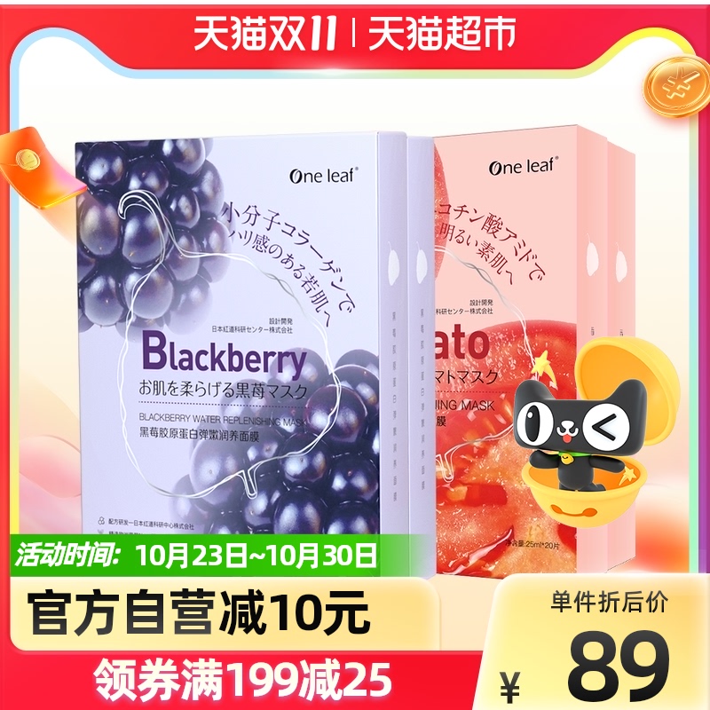 一叶子黑莓番茄保湿提亮烟酰胺补水紧致弹润抗初老面膜20片*2盒