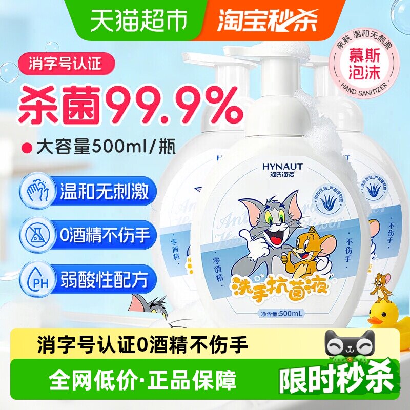 海氏海诺泡沫抑菌洗手液瓶装保湿家用全家适用儿童洗手液