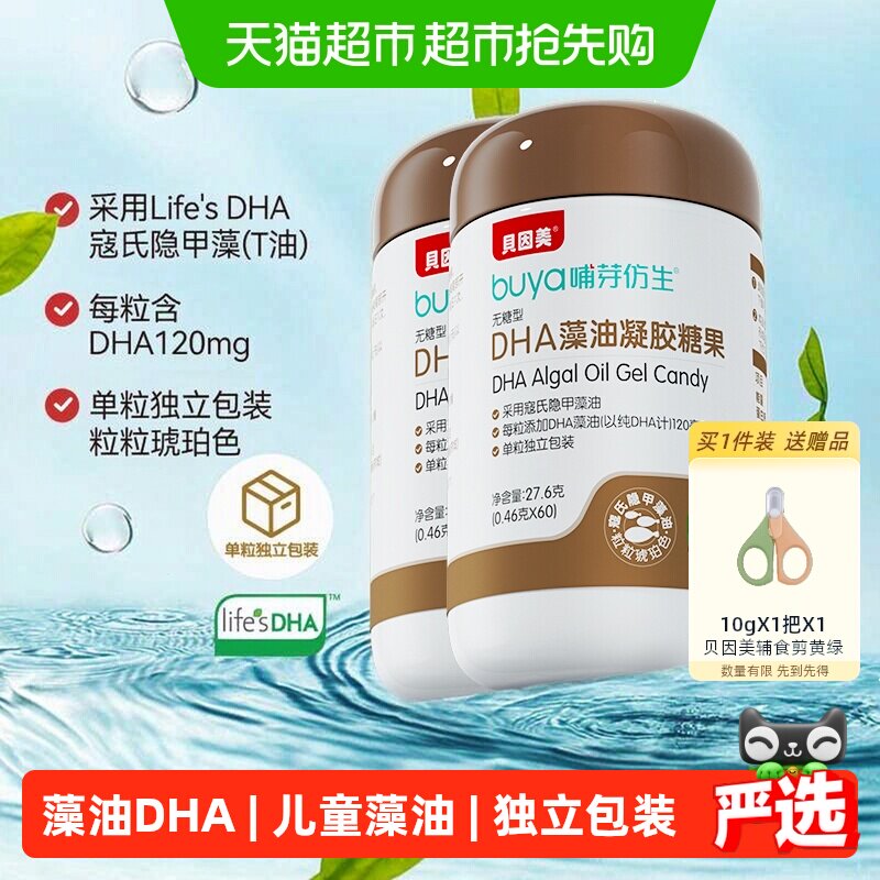 【顺丰发货】贝因美life's帝斯曼DHA孕妇儿童寇式隐甲藻油60粒*2
