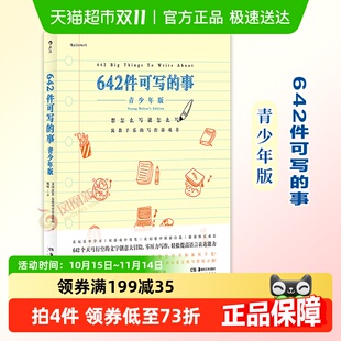 青少年版 正版 事 642件可写 文学写作创意手账本新华书店 包邮