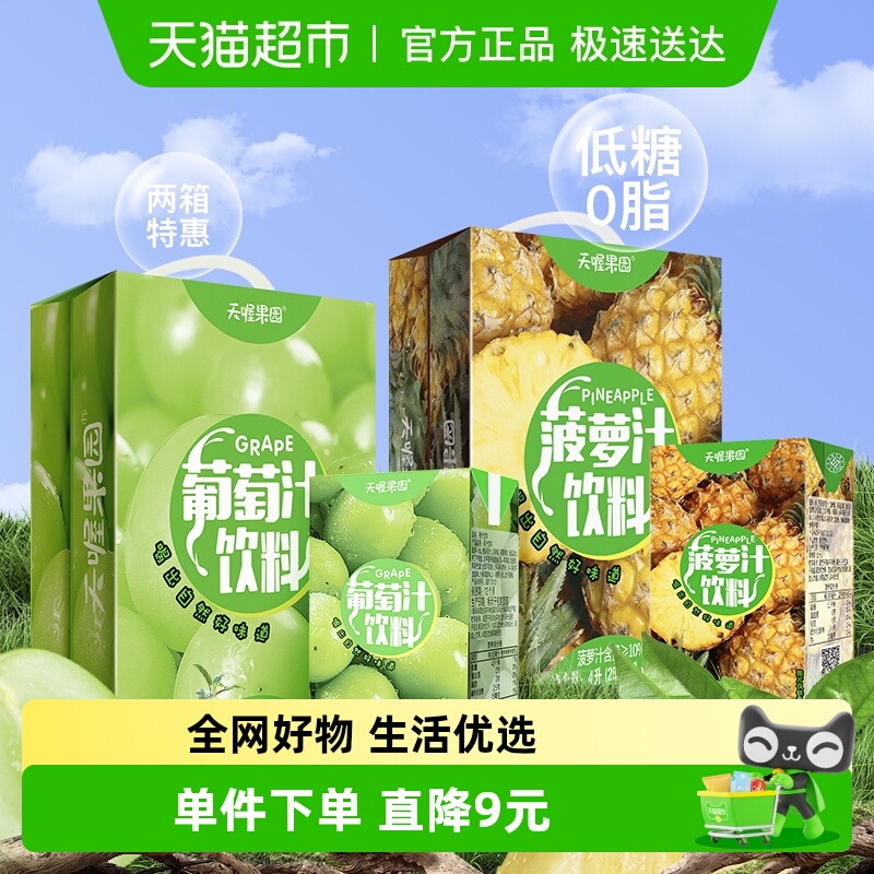 天喔菠萝汁+葡萄汁果汁饮料双拼