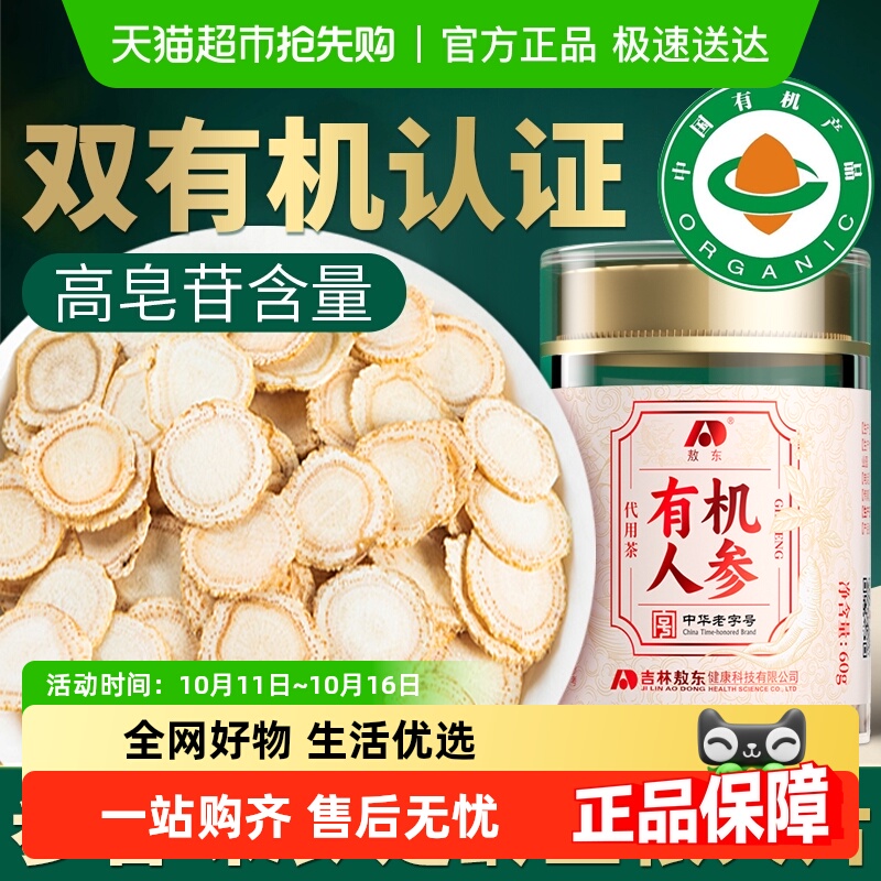 吉林敖东 有机人参片60g【约1.2cm】长白山足龄生晒参切片泡茶水