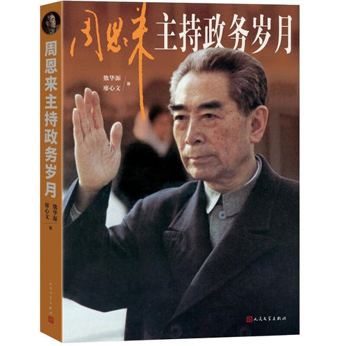 周恩来主持政务岁月党史党建读物