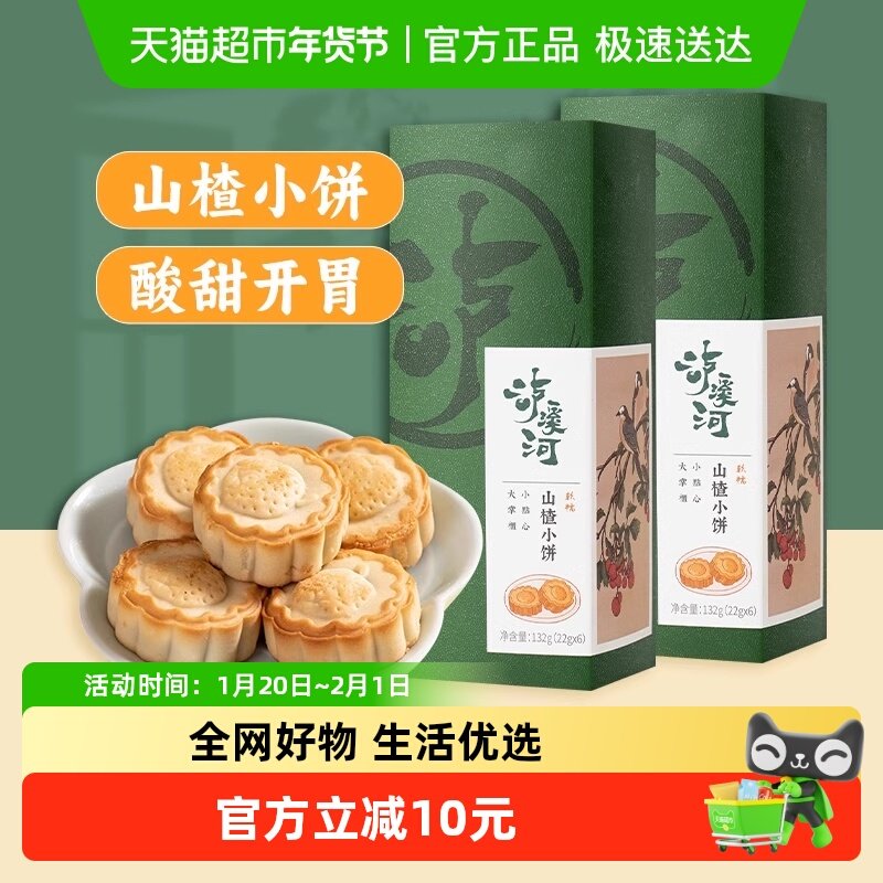 包邮泸溪河山楂小饼酥饼12枚装伴手礼132g*2盒糕点茶点心休闲零食,零食/坚果/特产,中式糕点/新中式糕点,淘宝优惠券,粉丝福利购,淘宝优惠卷