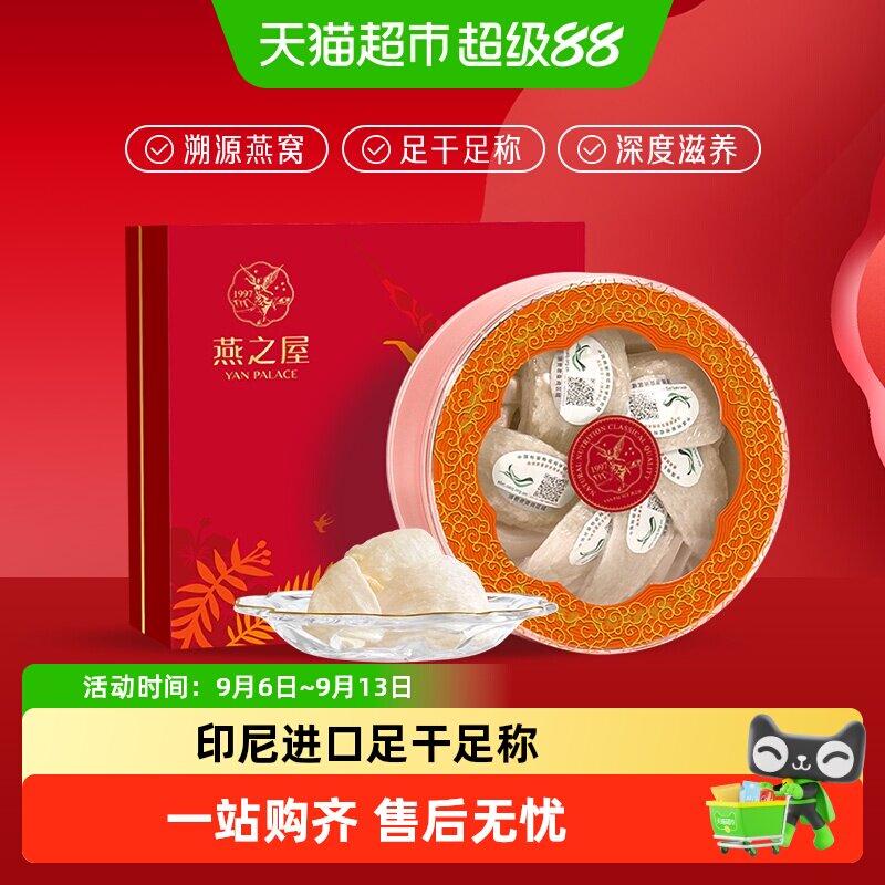 【中秋礼盒】燕之屋干燕窝礼盒溯源进口燕盏孕妇滋补原盏干盏