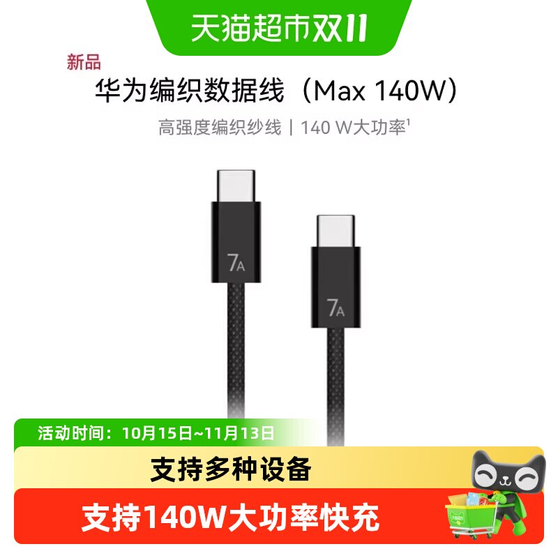 华为编织数据线7a充电线typec超级快充mate70/pura80手机快充100w