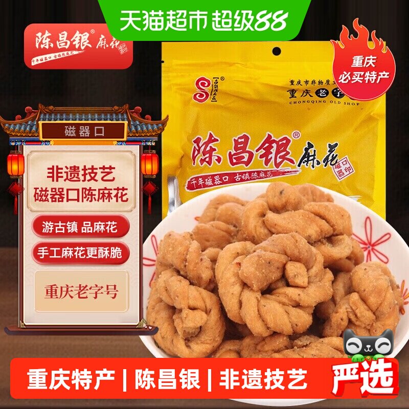 陈昌银陈麻花重庆地方特产零食酥脆开袋即食老字号糕点小吃