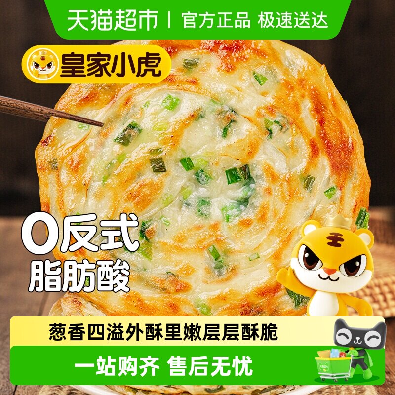 皇家小虎老上海风味葱油饼正宗手抓饼皮儿童早餐半成品烤肠煎饼