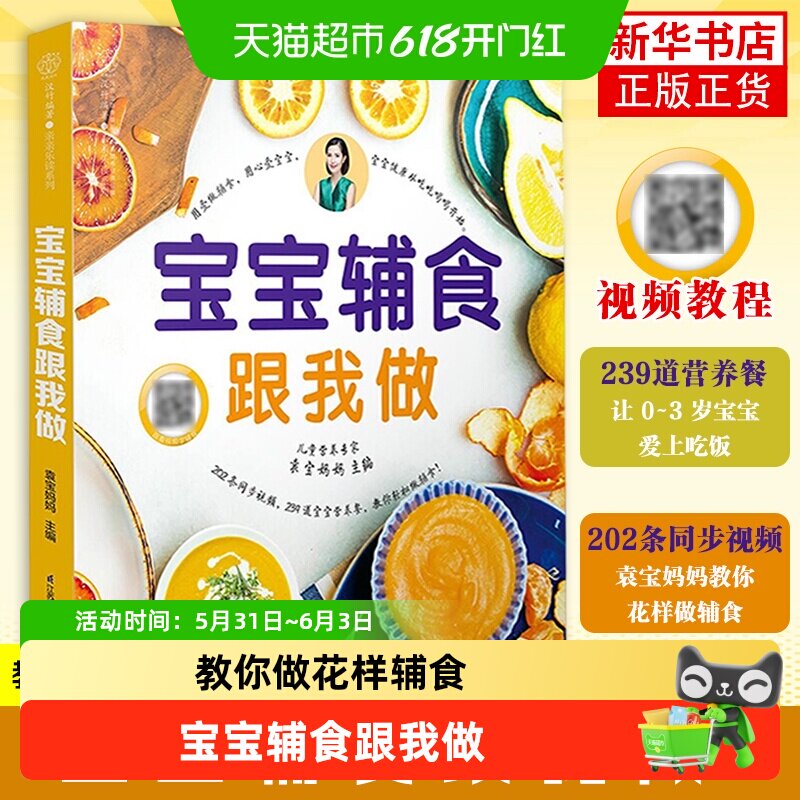 宝宝辅食跟我做0-3岁辅食计划宝宝辅食添加与营养配餐新华书店