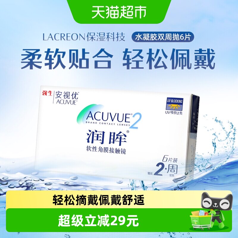 ACUVUE安视优隐形眼镜双周抛水润图片