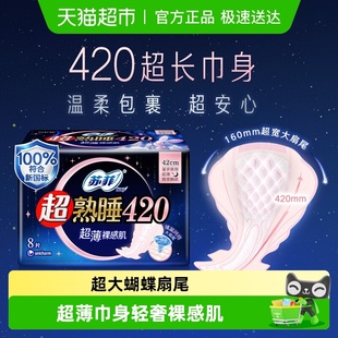 苏菲卫生巾超熟睡超薄裸感肌棉柔夜用姨妈巾超长量多款 420mm