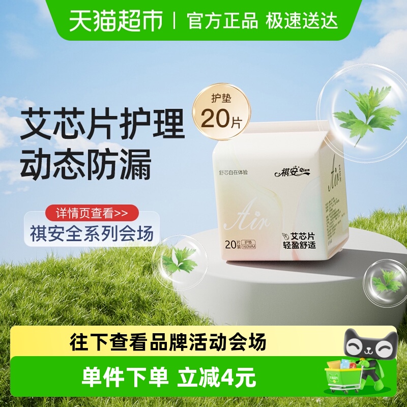 祺安迷你卫生巾护垫160mm20片