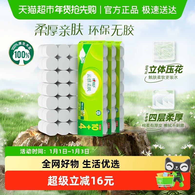 【下拉商详享优惠】心相印云感无芯卷纸4层120克42卷家用卫生纸
