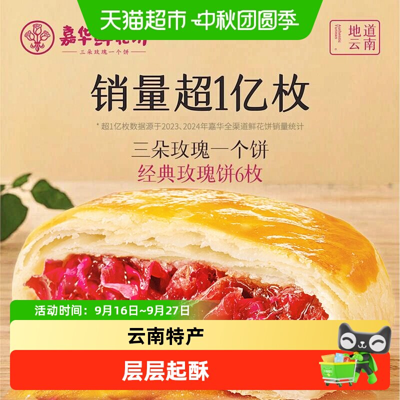 嘉华鲜花饼云南特产传统美食玫瑰饼晚上解饿零食糕点心小吃伴手礼