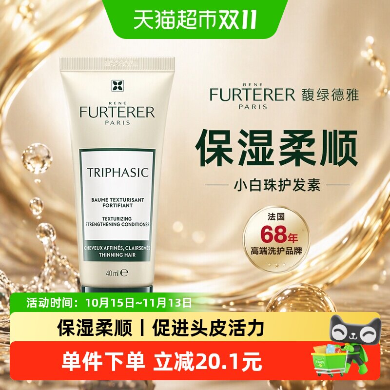 馥绿德雅小白珠护发素40ml细软发质柔顺强韧丰盈不含硅油改善发质