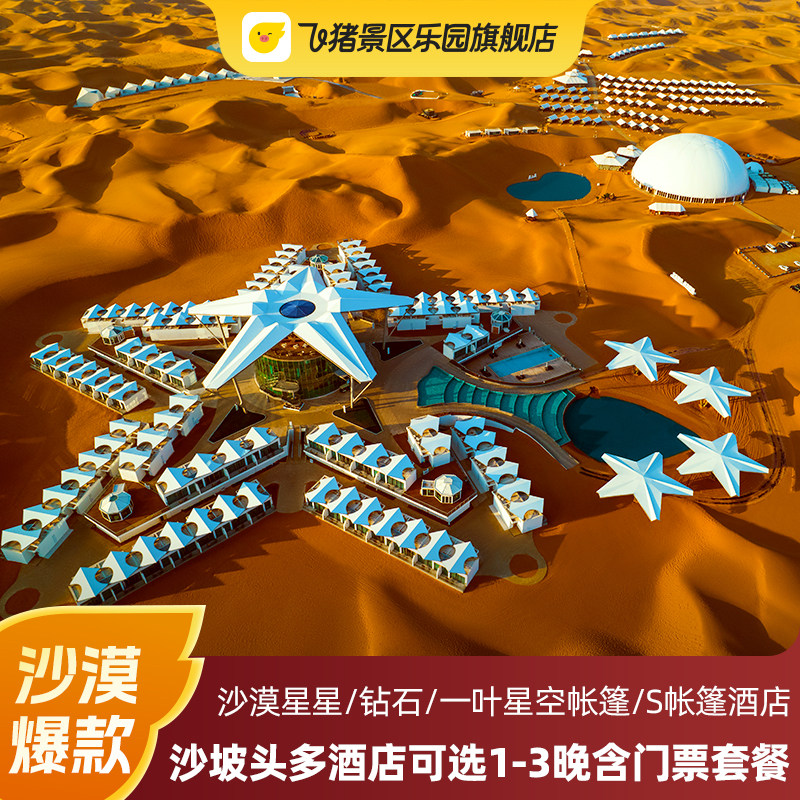 【住】多个酒店，多种房型，多重选择 【食】双早、双晚 【娱】酒店全日制活动；双人景区门票 【行】酒店-沙漠项目区-时空之门接送