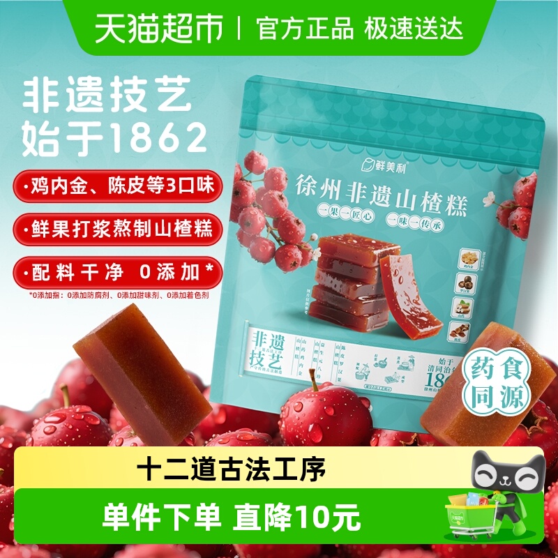 鲜美利徐州非遗山楂糕混合装鸡内金陈皮山楂干山楂片水果干条零食