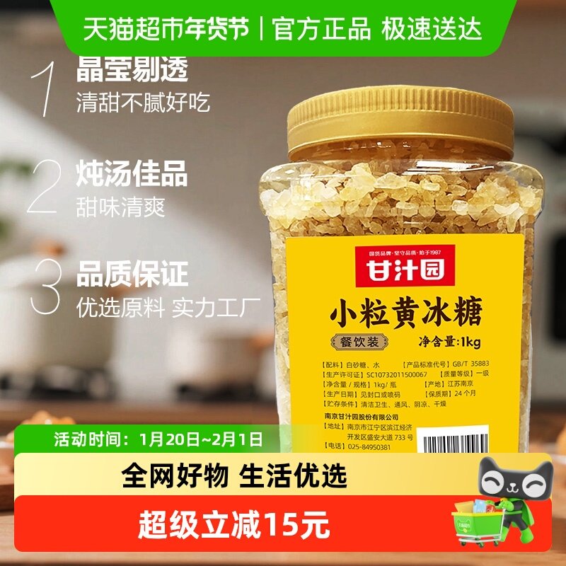 甘汁园小粒黄冰糖花茶红烧肉煲汤冲饮调味烘焙原料,粮油调味/速食/干货/烘焙,白糖/食糖,淘宝优惠券,粉丝福利购,淘宝优惠卷
