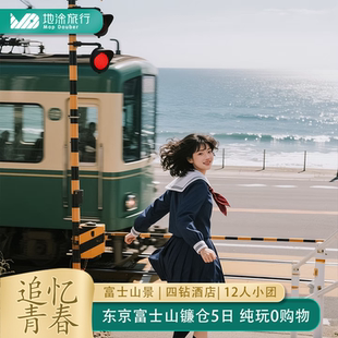 含机票日本旅游4晚5日纯玩12人小团富士山镰仓东京和服体验