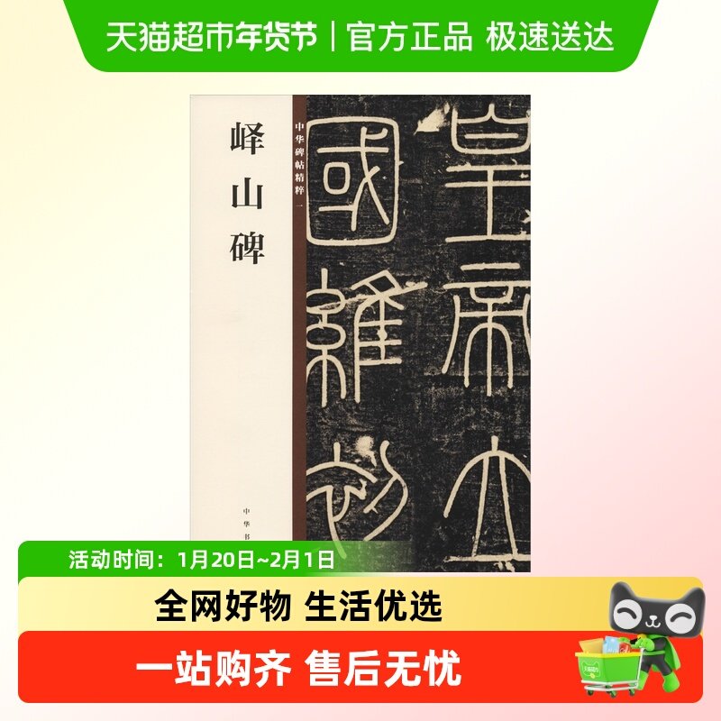 峄山碑 峄山刻石 正版 中华碑贴精粹 新华书店文轩官网 中华书局,书籍/杂志/报纸,书法/篆刻/字帖书籍,淘宝优惠券,粉丝福利购,淘宝优惠卷