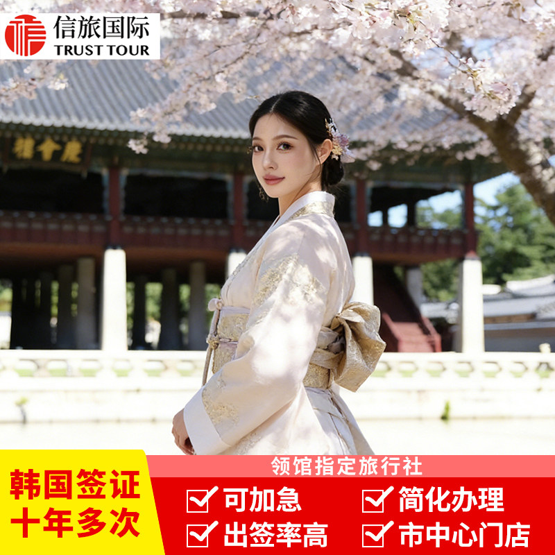 韩国·十年多次旅游签证·上海送签·韩国签证个人旅游十年多次签证材料简化加急办理上海