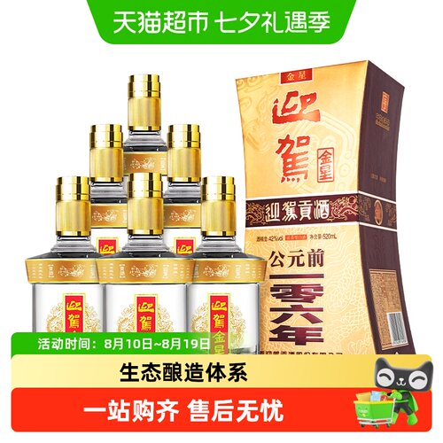 迎驾贡酒金星42度纯粮520ml*6瓶