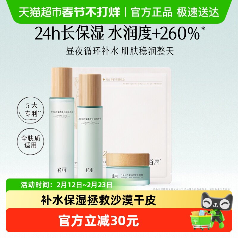 谷雨仙人掌水乳霜套装补水保湿干皮舒缓护肤品爽肤水乳液面霜平价