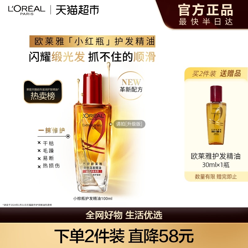 【下拉享淘金币优惠】欧莱雅护发精油小红瓶发油修护烫染受损柔顺