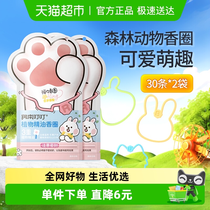 润本植物精油香圈30条×2袋