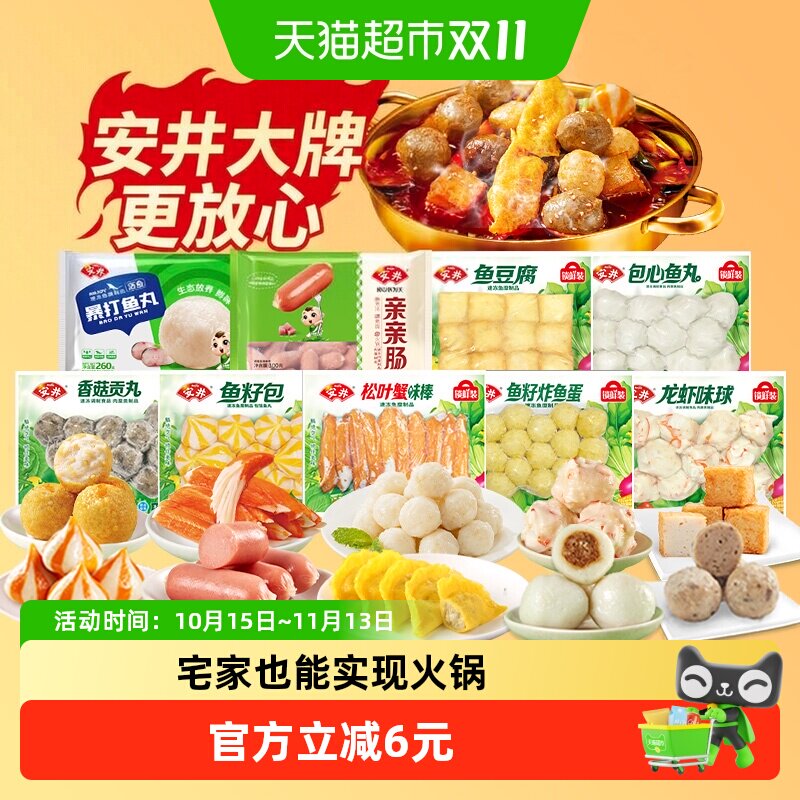 顺丰上门安井鱼豆腐鱼籽包贡丸虾滑鱼丸蟹棒速冻丸子火锅食材