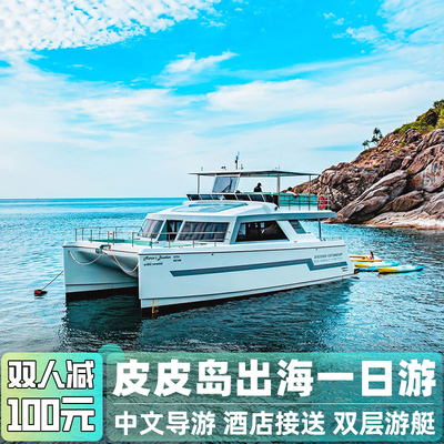 普吉岛皮皮岛一日游