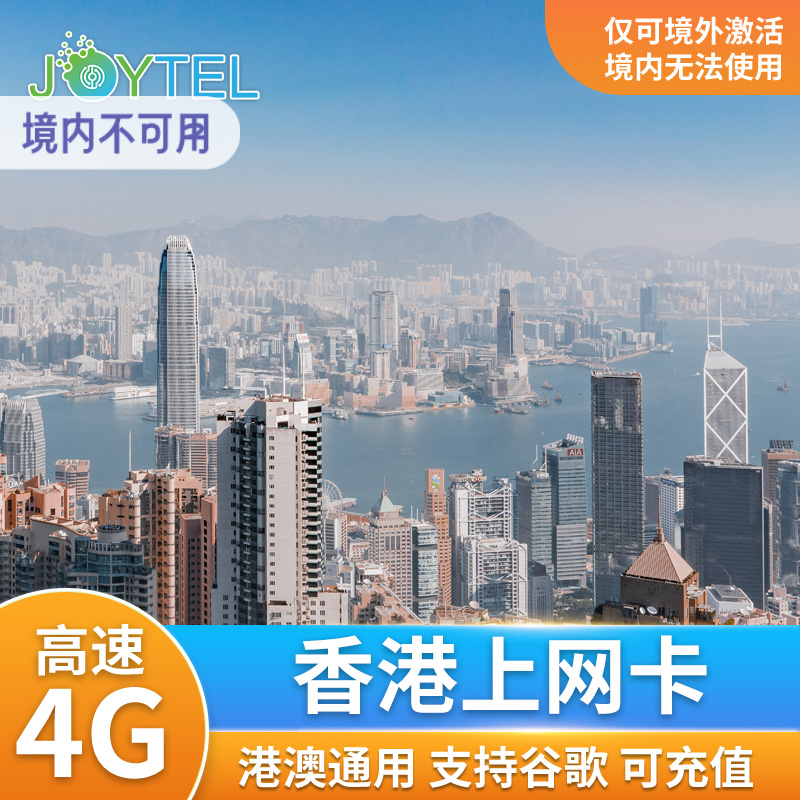 香港电话卡可选无限流量港澳通用手机上网卡1/2/3/4/5天旅游sim