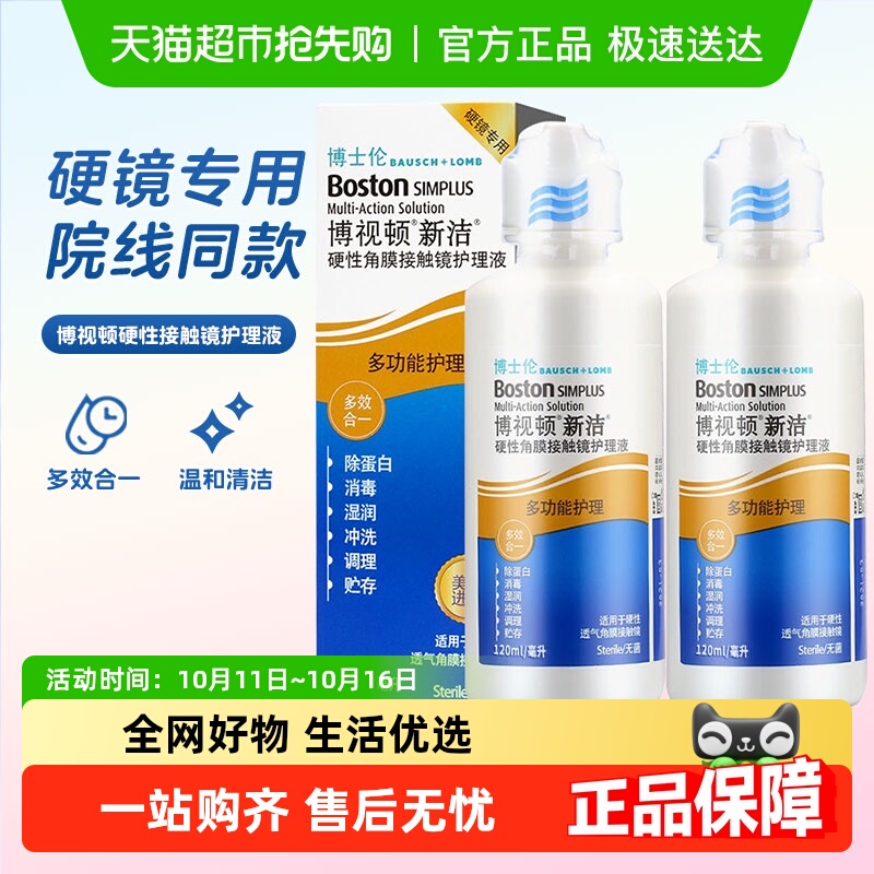 博视顿隐形眼镜护理液