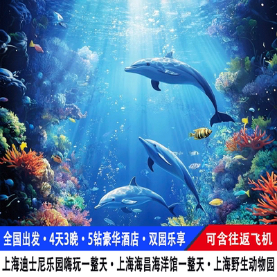 【飞机往返】上海迪士尼旅游海昌海洋馆野生动物园4天3晚/5钻酒店