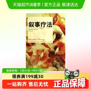 万千心理.叙事疗法