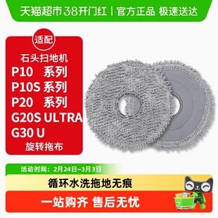 适配石头扫地机器人P10/P10S/PRO抹布P20/PLUS/Ultra拖布G30U耗材