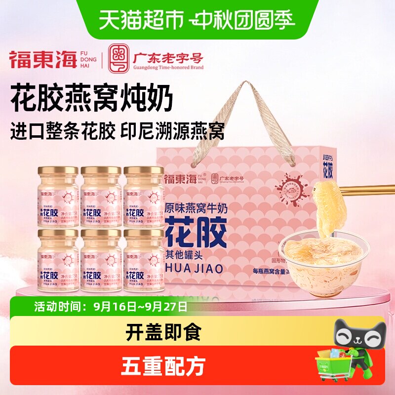 福东海Q弹花胶产后滋补燕窝礼盒图片