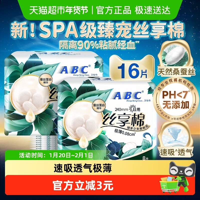 ABC卫生巾姨妈巾日用240奢柔丝享棉蚕丝蛋白精华16片【正品】,洗护清洁剂/卫生巾/纸/香薰,卫生巾,淘宝优惠券,粉丝福利购,淘宝优惠卷