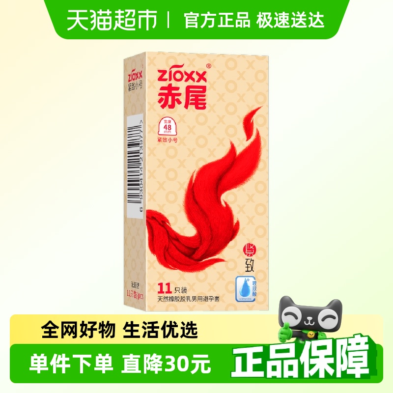赤尾避孕套小号套紧致无储11只*1盒玻尿酸超薄安全套学生byt套套