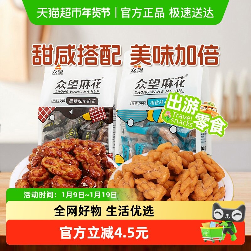 众望椒盐味290g+黑糖味290g麻花组合装中式糕点休闲零食下午茶